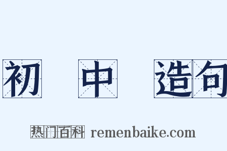 初級中學造句是什么意思的图片